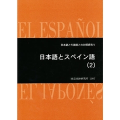 日本語とスペイン語　２