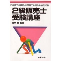 ２級販売士受験講座　日本商工会議所・全国商工会連合会検定試験　３訂