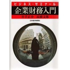 企業財務入門　２版