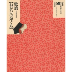 定本・浮世絵春画名品集成　１５　喜多川歌麿〈ねがひの糸ぐち〉　大判錦絵秘画帖