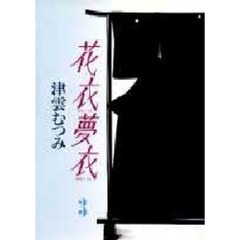 花衣夢衣　３