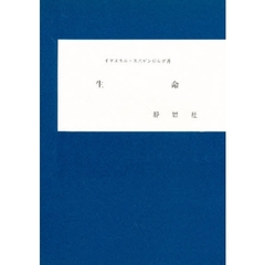 生命