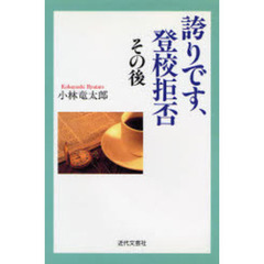誇りです、登校拒否　その後