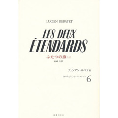 １９４５：もうひとつのフランス　６〔上〕　ふたつの旗　上　原書名：Ｌｅｓ　ｄｅｕｘ　ｅｔｅｎｄａｒｄｓ