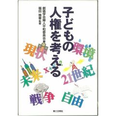 子どもの人権を考える