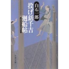 投げ銛千吉廻船帖