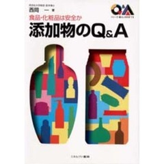 添加物のＱ＆Ａ　食品・化粧品は安全か
