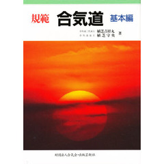 規範合気道　基本編