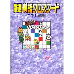 厳選英語クロスワード