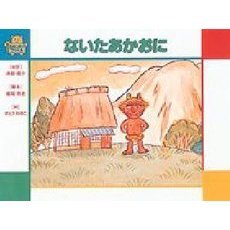 ないたあかおに