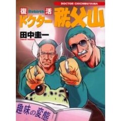 復活ドクター秩父山