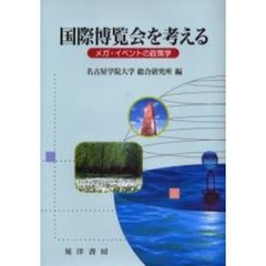 国際博覧会を考える　メガ・イベントの政策学