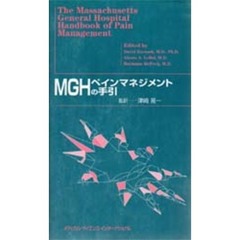 ＭＧＨペインマネジメントの手引