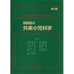 開業医の外来小児科学　第３版