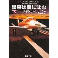 黒幕は闇に沈む　下巻