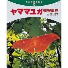 ヤママユガ観察事典
