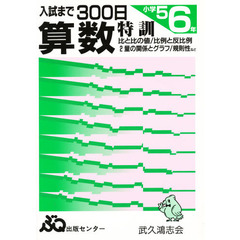 入試まで３００日　算数　小学５．６年