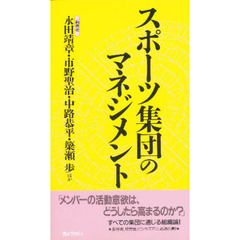 スポーツ集団のマネジメント