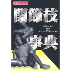 世界格闘技関節技事典