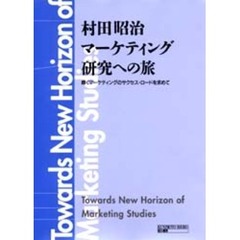 村田昭治マーケティング研究への旅　輝くマーケティングのサクセス・ロードを求めて