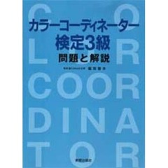 カラーコーディネーター検定３級問題と解説