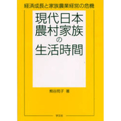 現代日本農村家族の生活時間　経済成長と家族農業経営の危機