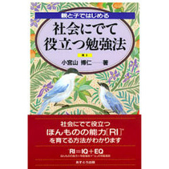 親と子ではじめる社会にでて役立つ勉強法　ＲＩ