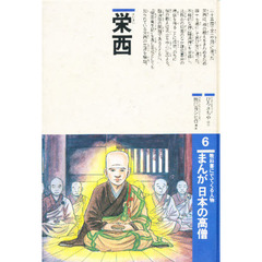 まんが日本の高僧　教科書にでてくる人物　６　栄西