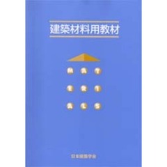 建築材料用教材　改訂第２版