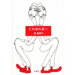 ともあれ友へ