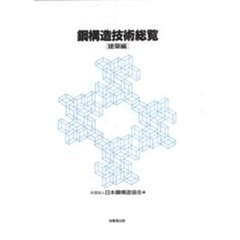鋼構造技術総覧　建築編