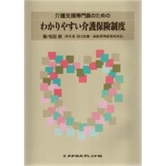 介護支援専門員のためのわかりやすい介護保険制度