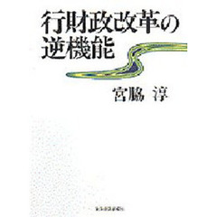 行財政改革の逆機能