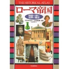 ローマ帝国