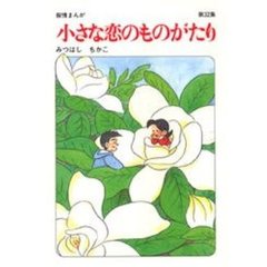 小さな恋のものがたり　第３２集