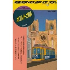 地球の歩き方　６１　ポルトガル　’９８～’９９版