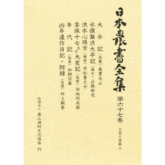 日本農書全集　６７　災害と復興　２