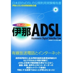 ドキュメント伊那ＡＤＳＬ　有線放送電話とインターネット　日本初のｘＤＳＬの公開利用実験報告書