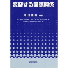 変容する国際関係