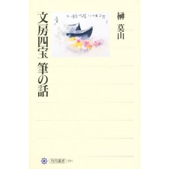 文房四宝筆の話