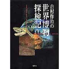 吉村作治の世界博物探検記