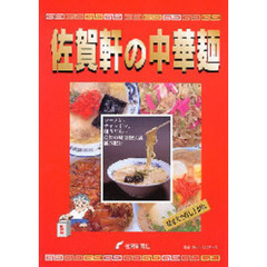 佐賀軒の中華麺