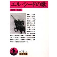 エル・シードの歌