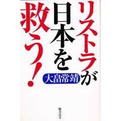 リストラが日本を救う！