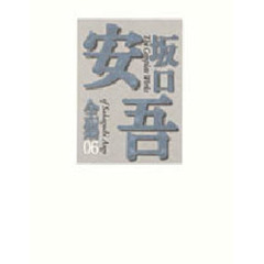 坂口安吾全集　０６