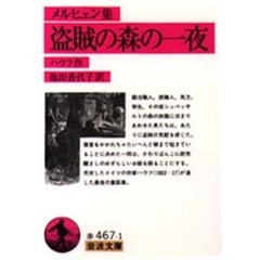 盗賊の森の一夜　メルヒェン集