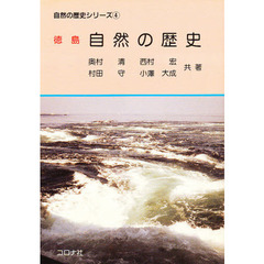 徳島自然の歴史