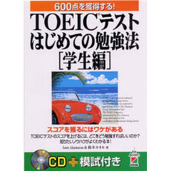 ＴＯＥＩＣテストはじめての勉強法　学生編　６００点を獲得する！