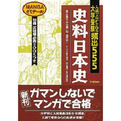 大学受験頻出５５５史料日本史