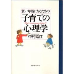 賢い母親になるための子育ての心理学　Ｗｈａｔ’ｓ　“ｇｏｏｄ　ｅｎｏｕｇｈ　ｍｏｔｈｅｒ”？